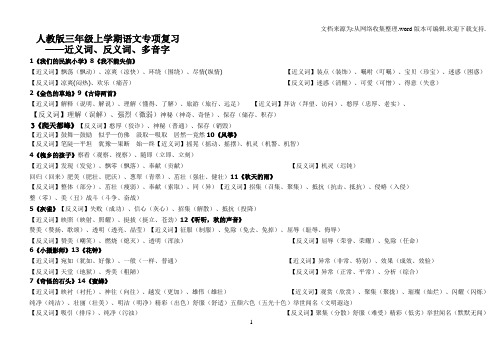 人教版三年级上学期语文专项复习——近义词、反义词(完整版按课文编排)