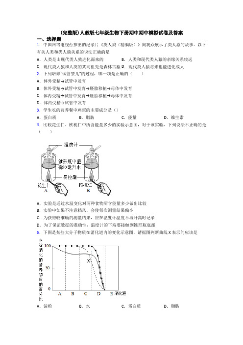 (完整版)人教版七年级生物下册期中期中模拟试卷及答案