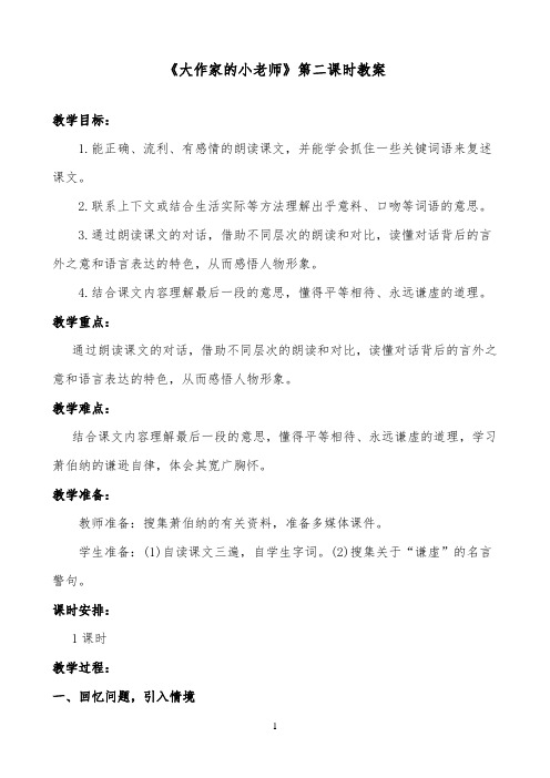 推荐精品小学语文苏教版三年级下册《大作家的小老师》优质课教案第二课时