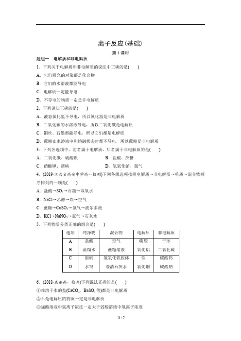 化学新教材人教版高中化学必修第一册同步测试第2节 离子反应 第1课时(基础)
