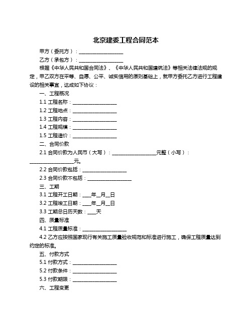 北京建委工程合同范本