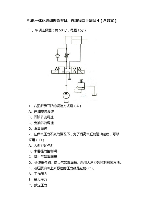 机电一体化培训理论考试--自动线网上测试4（含答案）