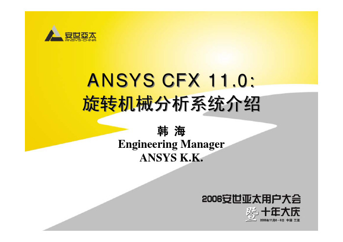 ANSYS CFX 11.0 旋转机械分析系统介绍