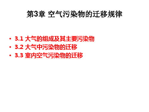 第三章空气污染物的迁移规律解读