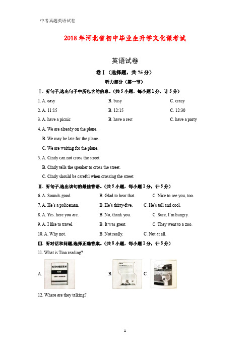 2018年河北省中考真题英语试题(答案+解析)