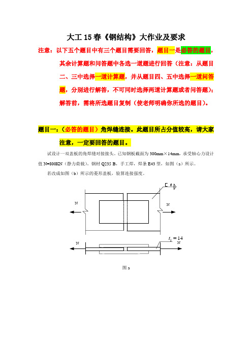 大工15春《钢结构》大作业题目及要求