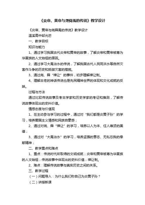 《炎帝、黄帝与尧舜禹的传说》教学设计