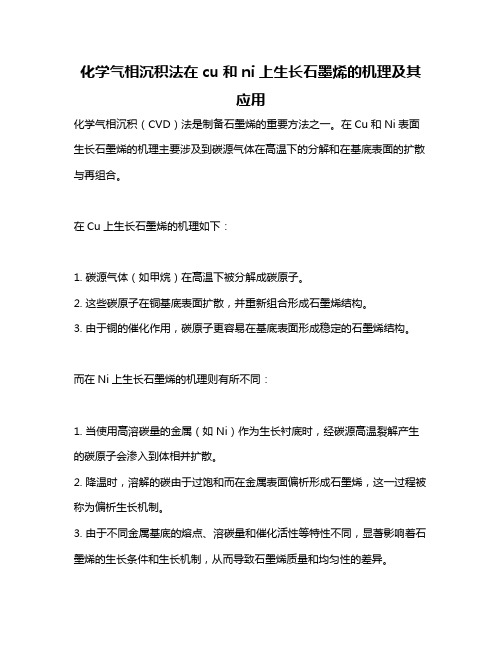 化学气相沉积法在cu和ni上生长石墨烯的机理及其应用