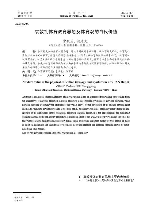 袁敦礼体育教育思想及体育观的当代价值