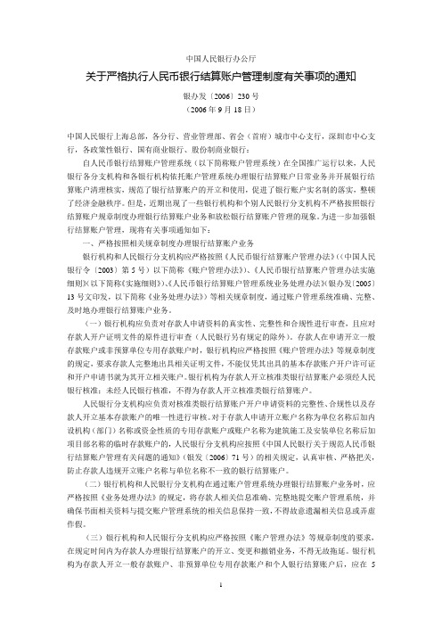 中国人民银行办公厅关于严格执行人民币银行结算账户管理制度有关事项的通知(银办发〔2006〕230号,2006年9