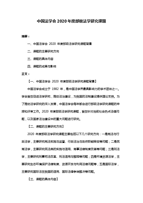 中国法学会2020年度部级法学研究课题