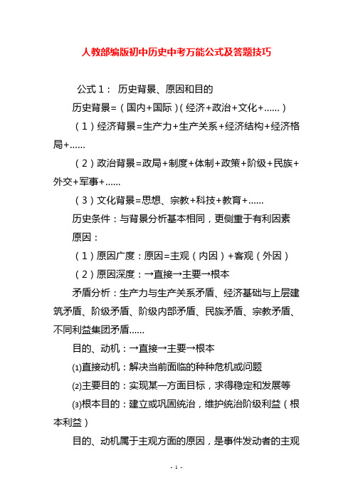 人教部编版初中历史中考万能公式及答题技巧