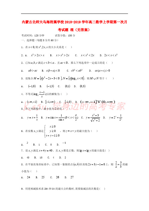 内蒙古北师大乌海附属学校2018-2019学年高二数学上学期第一次月考试题 理(无答案)