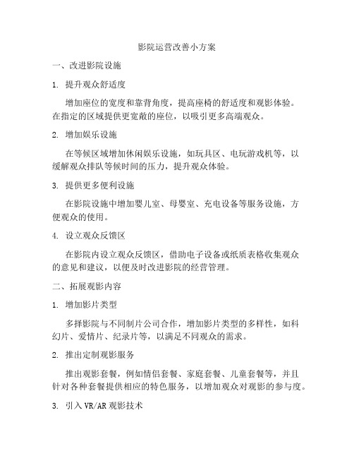 影院运营改善小方案