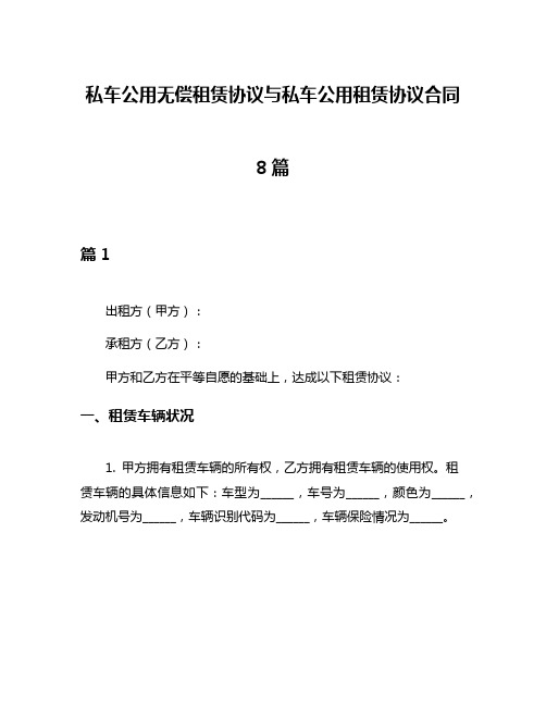 私车公用无偿租赁协议与私车公用租赁协议合同8篇