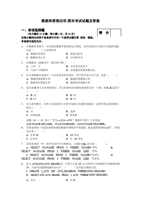 数据库原理应用-期末考试试题及答案