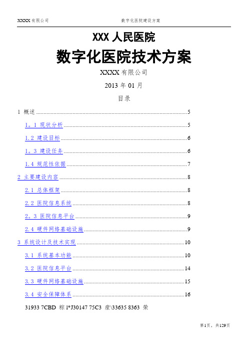 XXX人民医院信息化建设方案