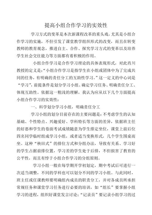 提高小组合作学习的实效性