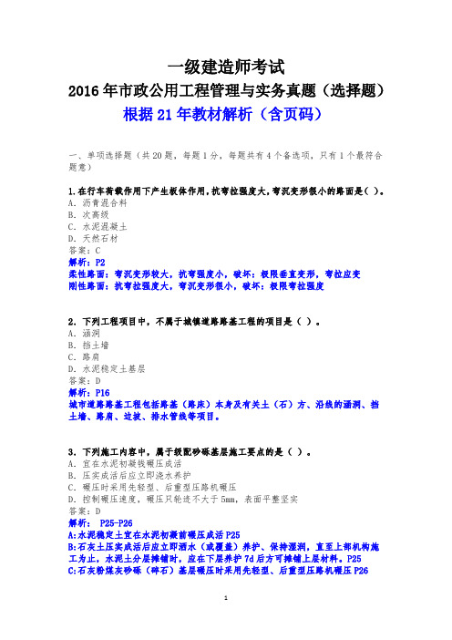一级建造师考试2016年市政公用工程管理与实务真题(选择题)根据21年教材解析(含页码)