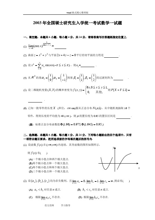 2003考研数一真题及其解析资料全