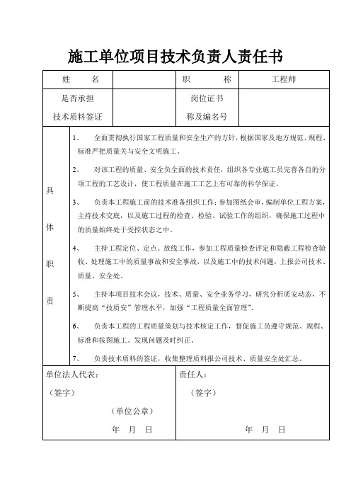 施工单位项目技术负责人责任书