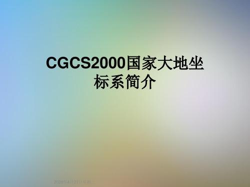 CGCS2000国家大地坐标系简介