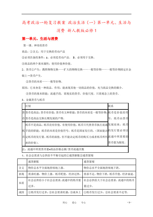 高考政治一轮复习教案 政治生活(一)第一单元、生活与消费 新人教版必修1