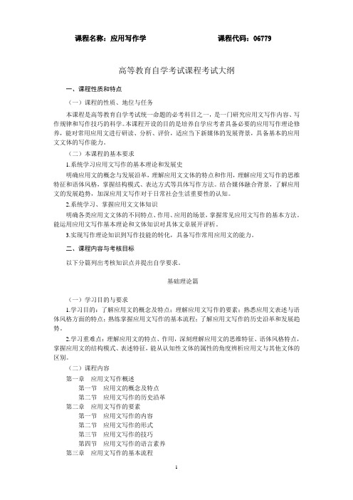 2022年湖北省高等教育自学考试新修订的考试大纲06779应用写作学大纲