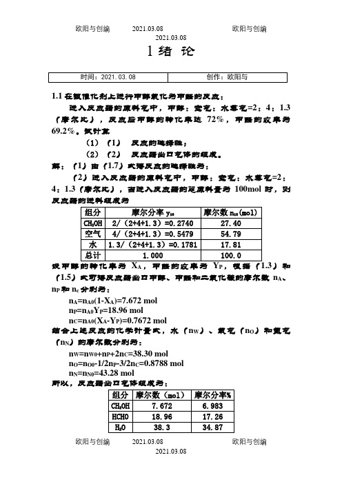 李绍芬版反应工程答案之欧阳与创编