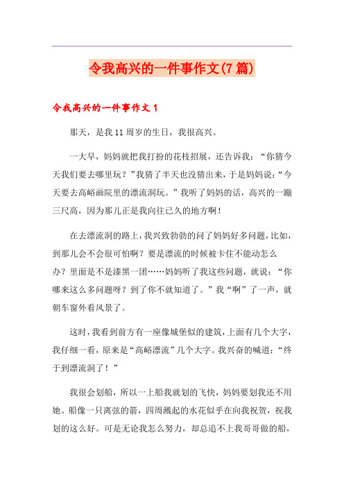 令我高兴的一件事作文(7篇)