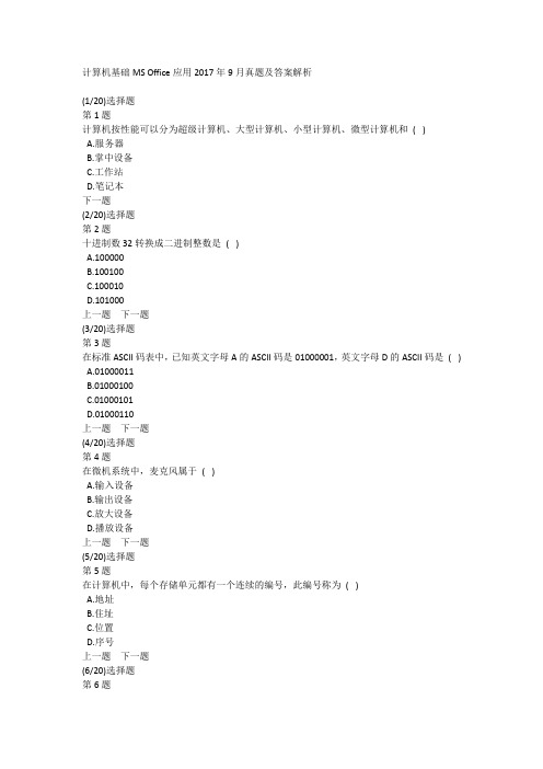 计算机基础MS Office应用2017年9月真题及答案解析