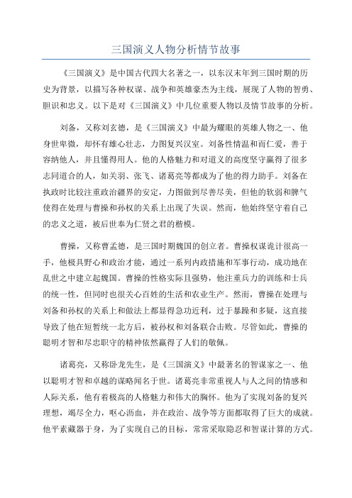 三国演义人物分析情节故事