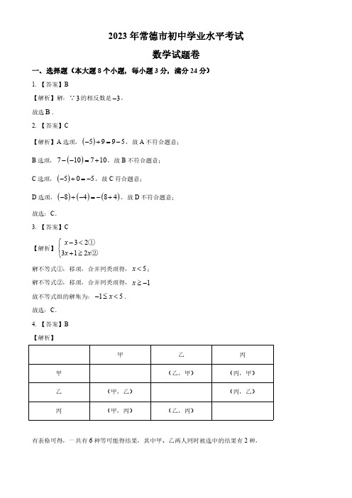 2023年湖南省常德市中考数学真题(解析版)