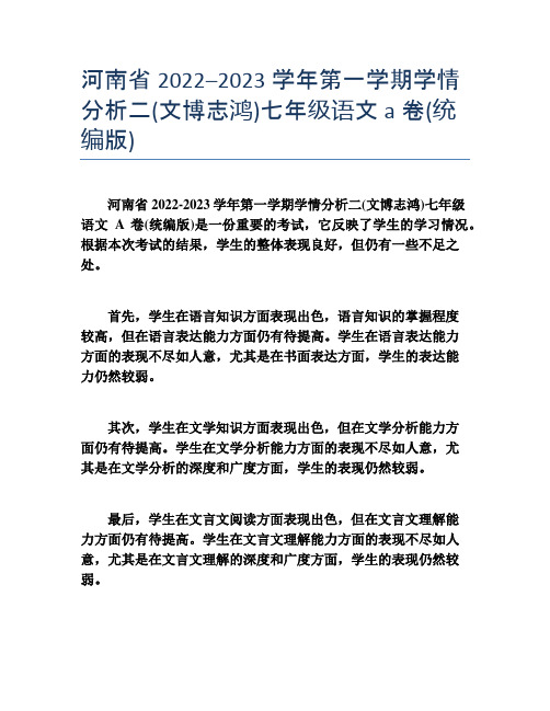 河南省2022–2023学年第一学期学情分析二(文博志鸿)七年级语文a卷(统编版)