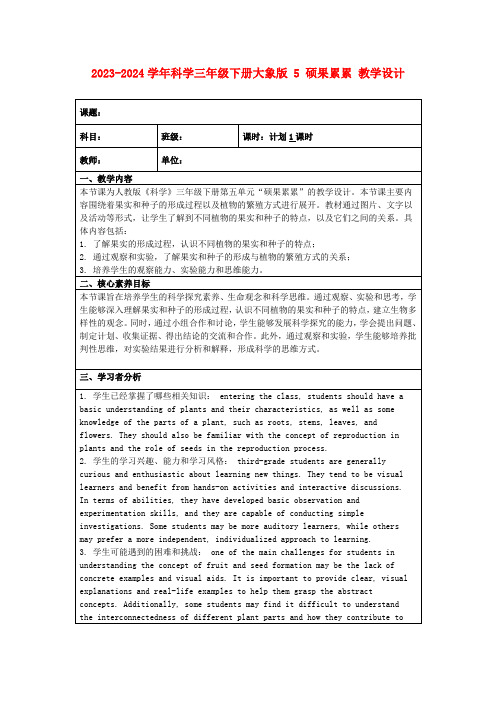 2023-2024学年科学三年级下册大象版5硕果累累教学设计