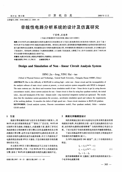 非线性电路分析系统的设计及仿真研究