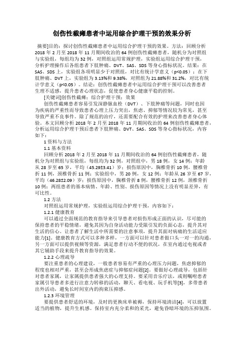 创伤性截瘫患者中运用综合护理干预的效果分析