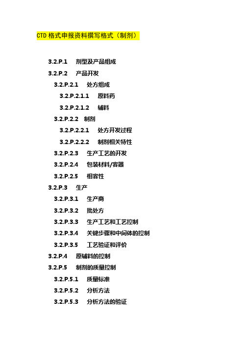 CTD格式模板资料制剂