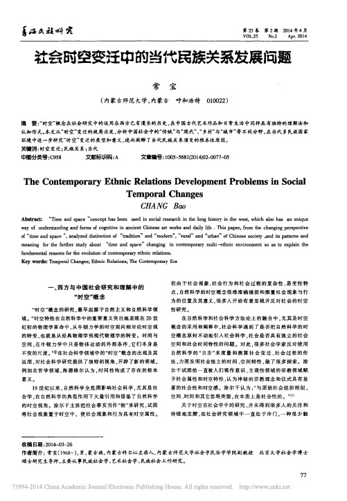 社会时空变迁中的当代民族关系发展问题_常宝