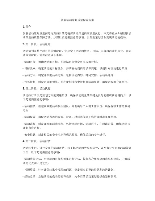 创新活动策划质量保障方案