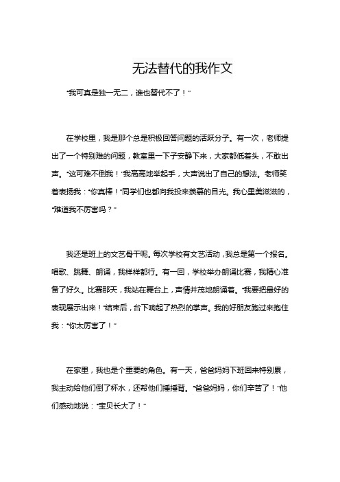 无法替代的我作文