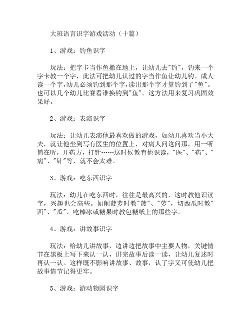 大班语言识字游戏活动教案十篇