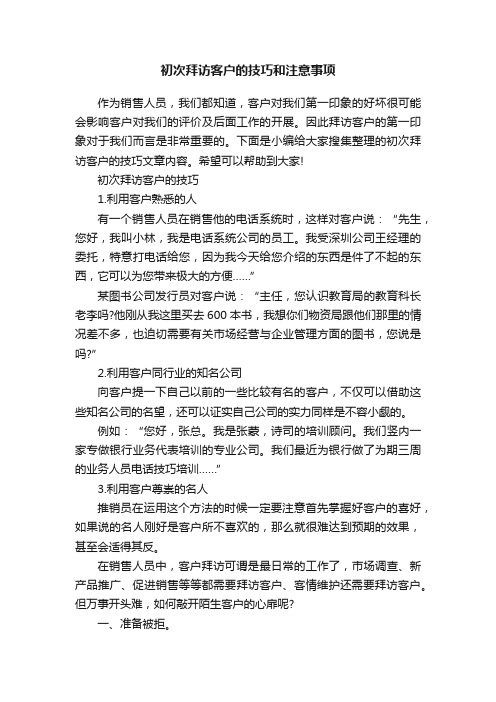 初次拜访客户的技巧和注意事项