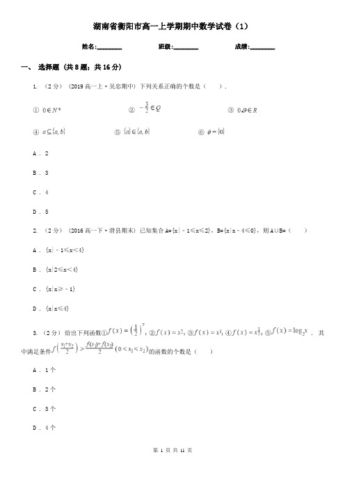 湖南省衡阳市高一上学期期中数学试卷(1)