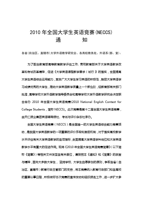 2010年全国大学生英语竞赛(NECCS)