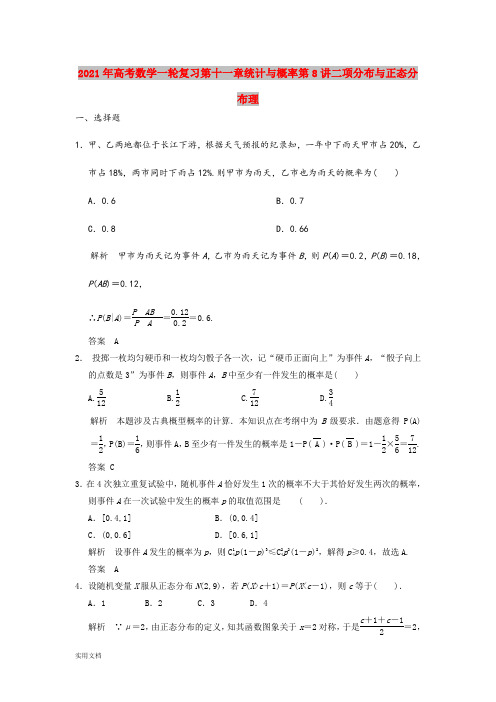 2021年高考数学一轮复习第十一章统计与概率第8讲二项分布与正态分布理