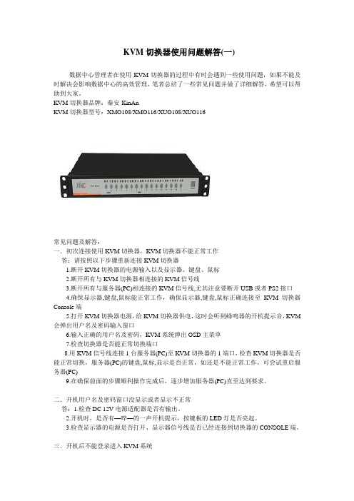 KVM切换器使用问题解答(一)