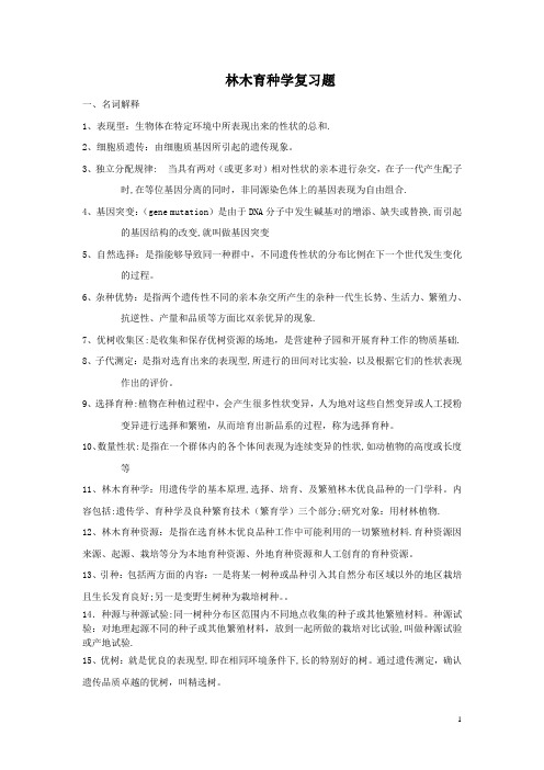 林木育种学复习资料