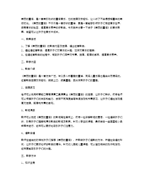 《美丽的童话》音乐教案分享：让孩子在音乐中成长