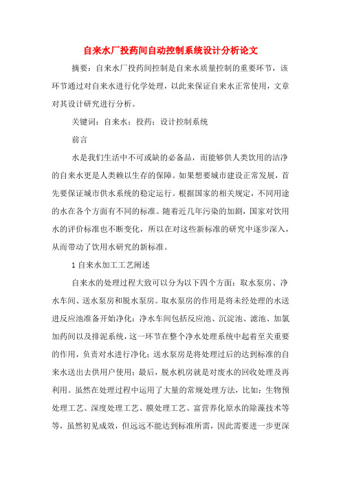 自来水厂投药间自动控制系统设计分析论文